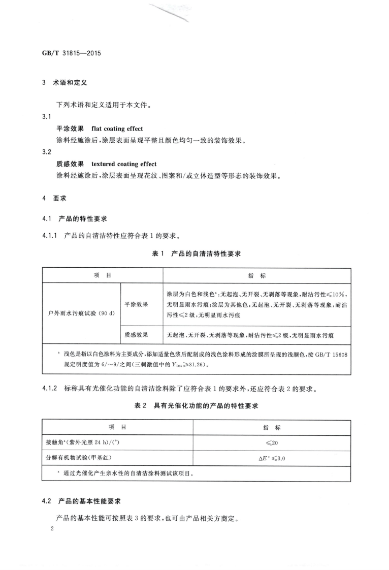 GBT31815-2015 建筑外表面用自清洁涂料.pdf 第4页