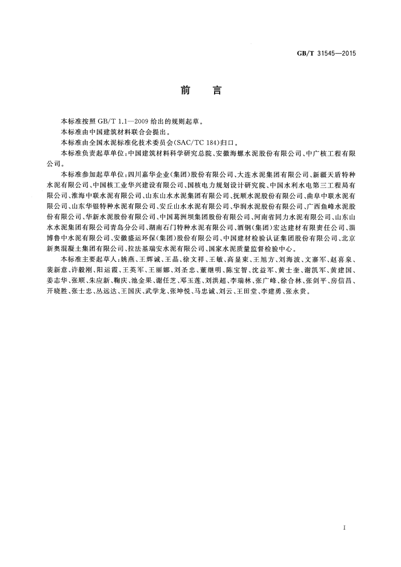 GBT31545-2015 核电工程用硅酸盐水泥.pdf 第2页