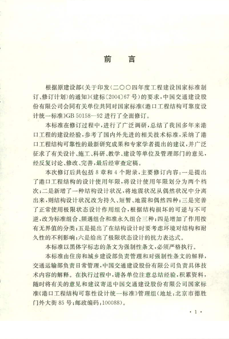 GB50158-2010 港口工程结构可靠性设计统一标准.pdf 第5页