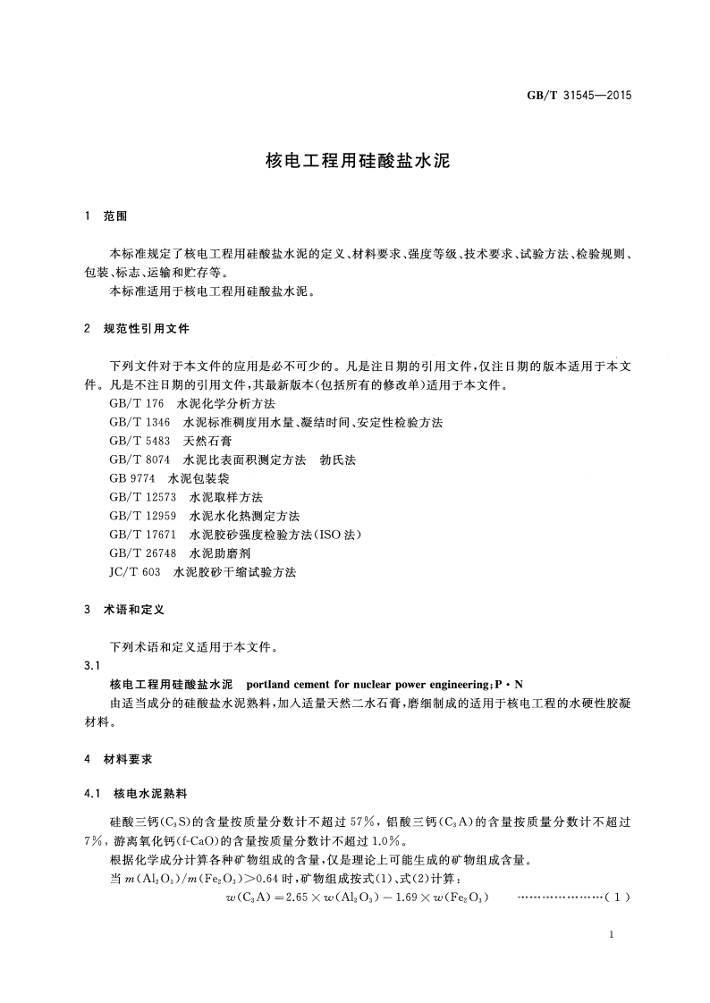 GBT31545-2015 核电工程用硅酸盐水泥.pdf 第3页