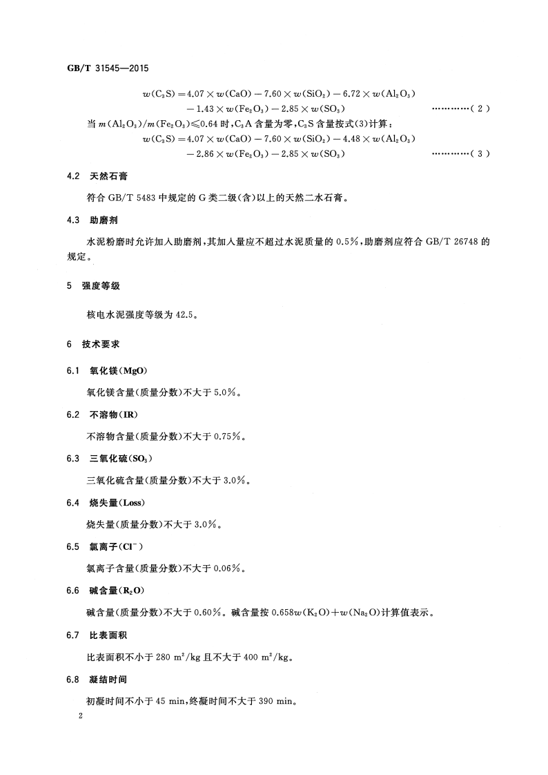 GBT31545-2015 核电工程用硅酸盐水泥.pdf 第4页
