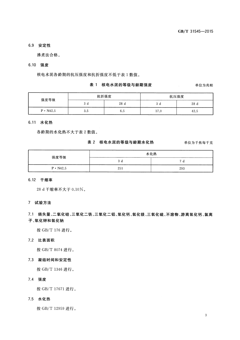 GBT31545-2015 核电工程用硅酸盐水泥.pdf 第5页