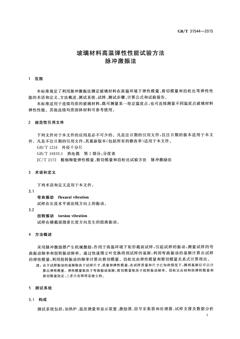 GBT31544-2015 玻璃材料高温弹性性能试验方法 脉冲激振法.pdf 第3页