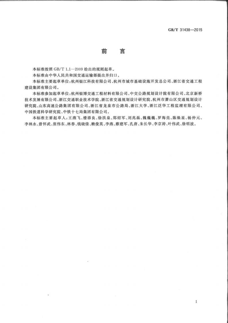 GBT31438-2015 混凝土灌注桩用钢薄壁声测管.pdf 第2页