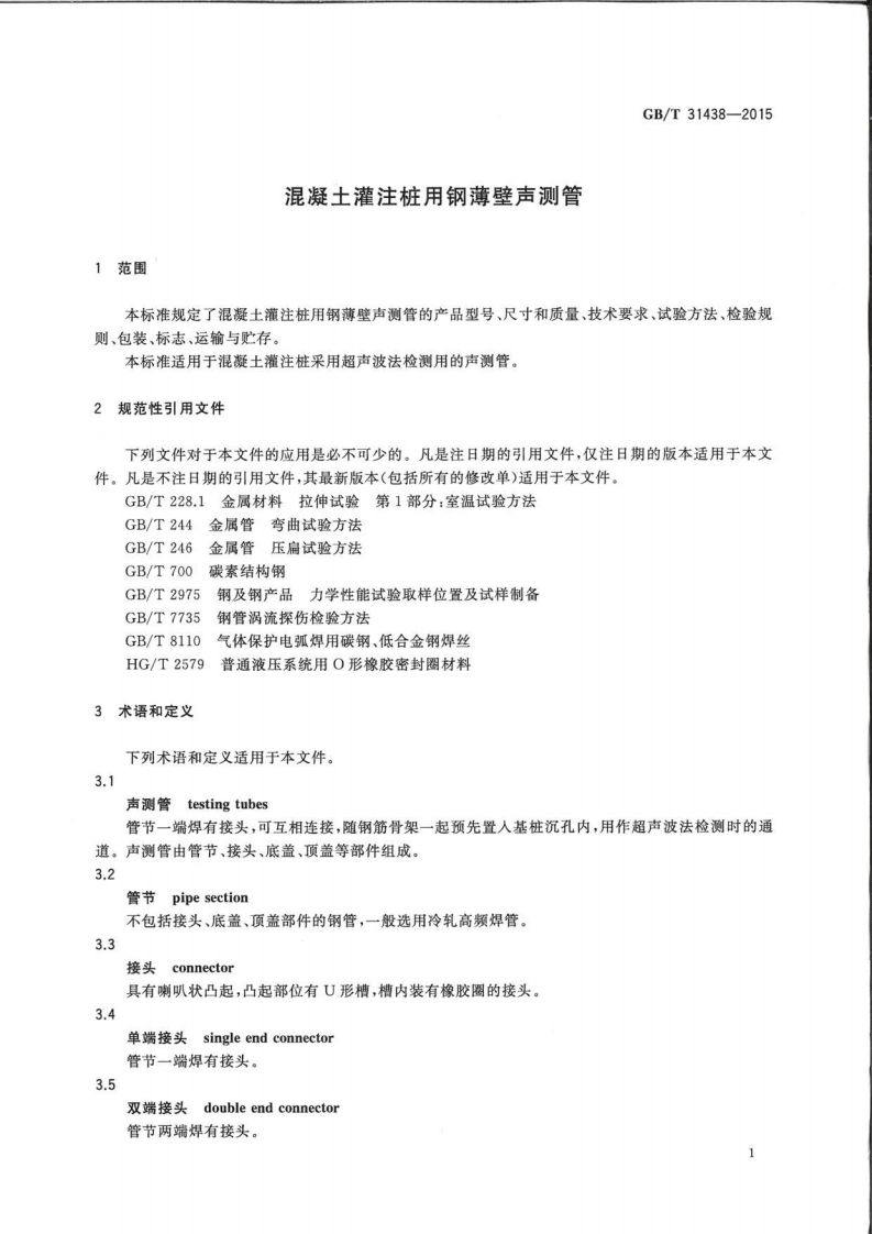 GBT31438-2015 混凝土灌注桩用钢薄壁声测管.pdf 第3页
