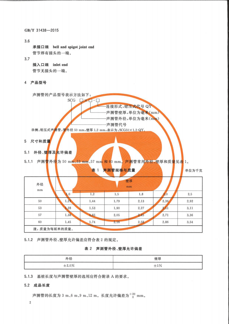 GBT31438-2015 混凝土灌注桩用钢薄壁声测管.pdf 第4页