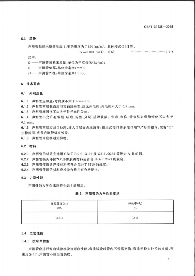 GBT31438-2015 混凝土灌注桩用钢薄壁声测管.pdf 第5页