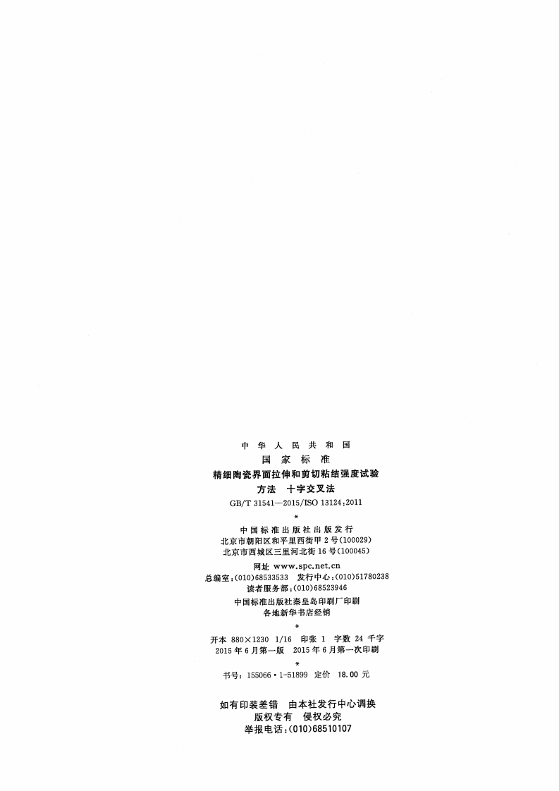 GBT31541-2015 精细陶瓷界面拉伸和剪切粘结强度试验方法 十字交叉法.pdf 第2页