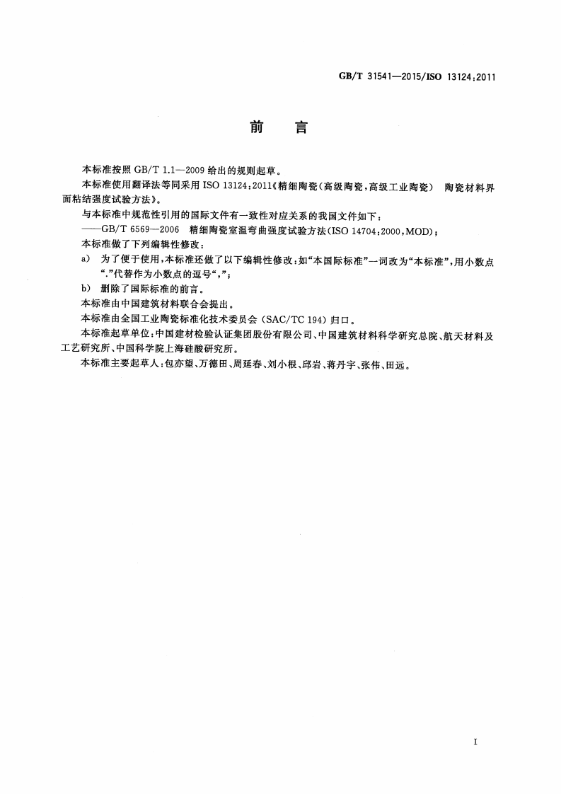 GBT31541-2015 精细陶瓷界面拉伸和剪切粘结强度试验方法 十字交叉法.pdf 第3页
