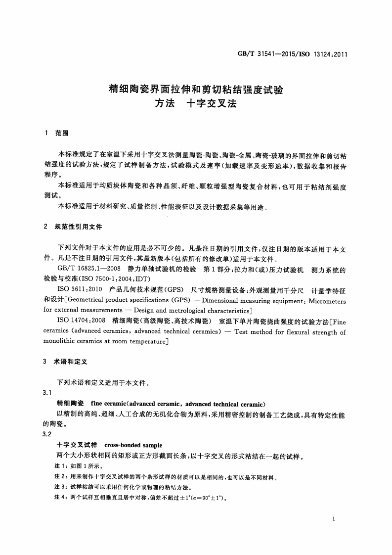GBT31541-2015 精细陶瓷界面拉伸和剪切粘结强度试验方法 十字交叉法.pdf 第4页