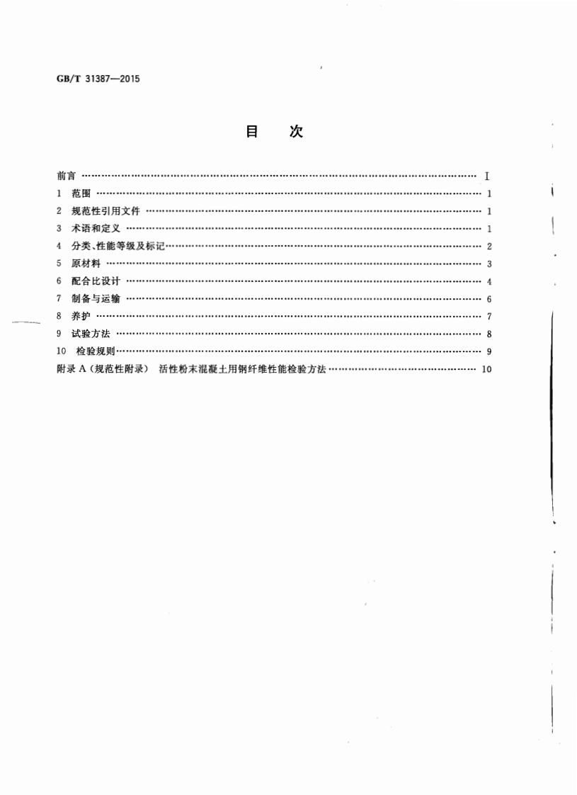 GBT31387-2015 活性粉末混凝土.pdf 第2页