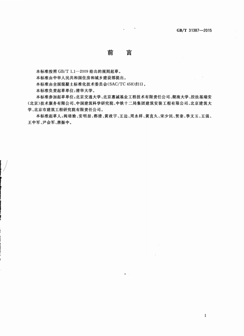 GBT31387-2015 活性粉末混凝土.pdf 第3页