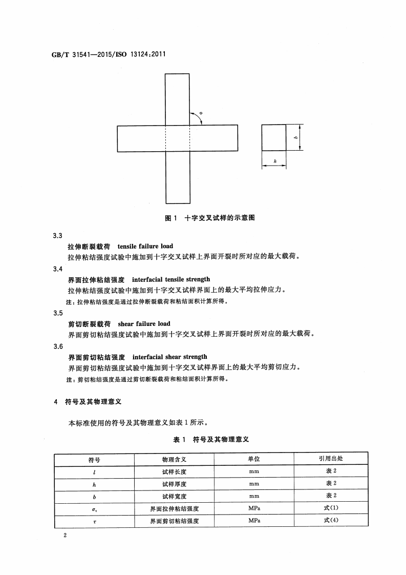 GBT31541-2015 精细陶瓷界面拉伸和剪切粘结强度试验方法 十字交叉法.pdf 第5页