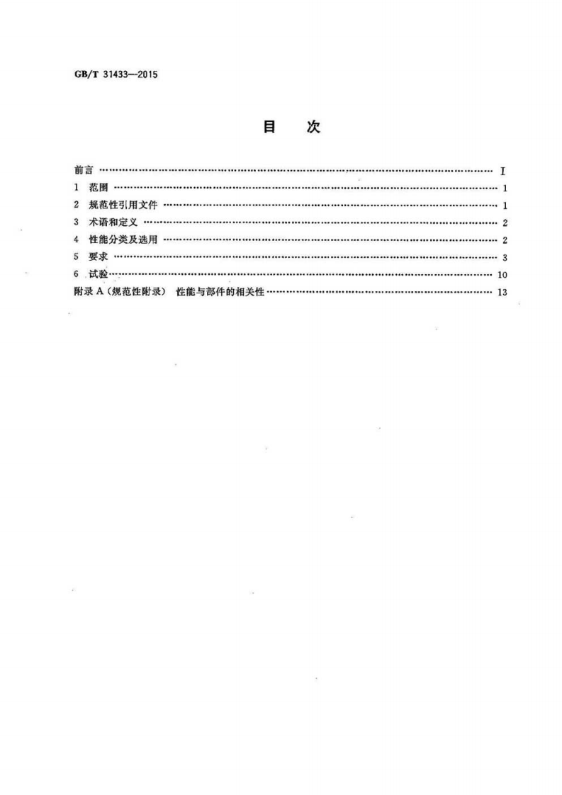 GBT31433-2015 建筑幕墙、门窗通用技术条件.pdf 第2页