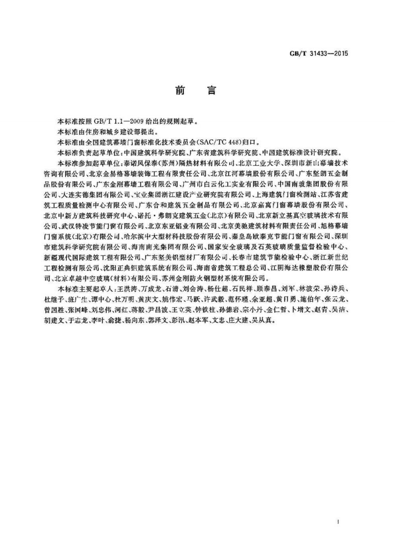 GBT31433-2015 建筑幕墙、门窗通用技术条件.pdf 第3页
