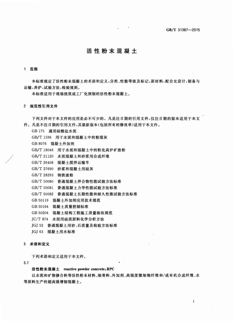 GBT31387-2015 活性粉末混凝土.pdf 第4页