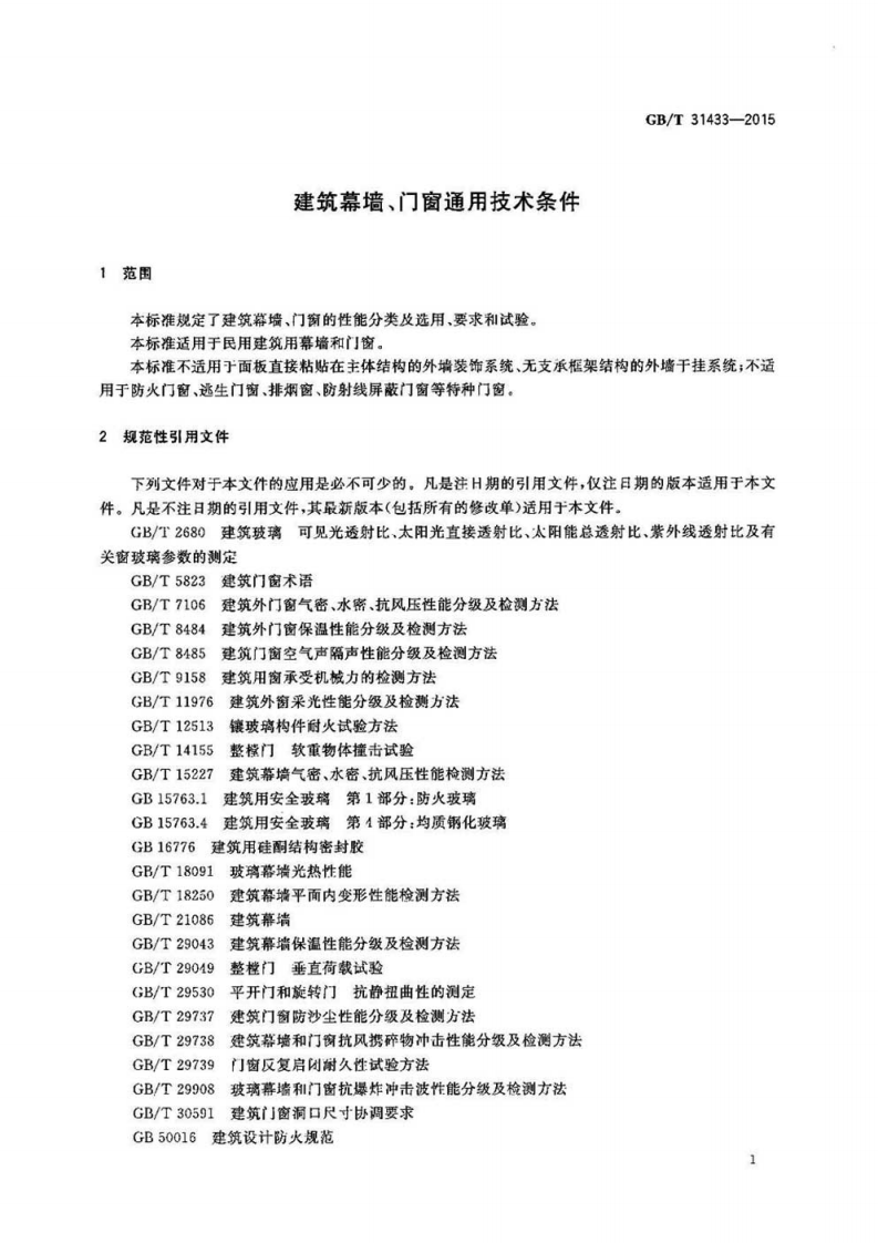 GBT31433-2015 建筑幕墙、门窗通用技术条件.pdf 第4页
