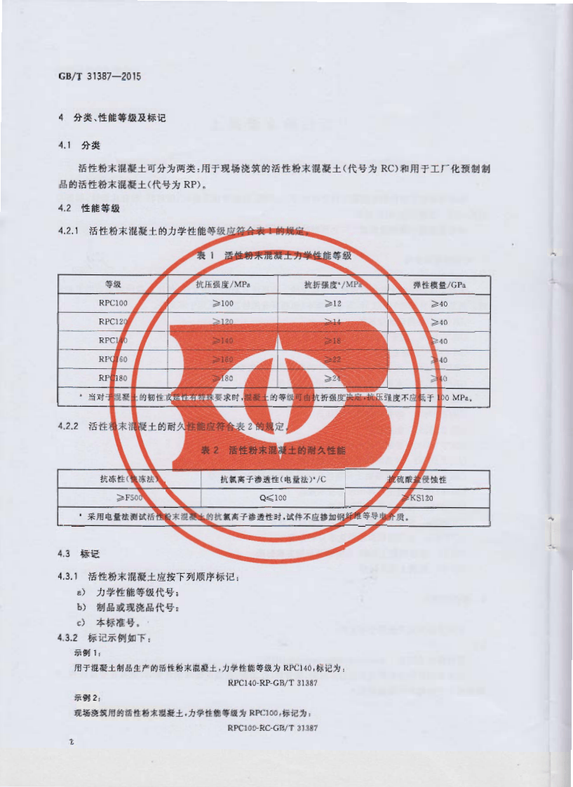 GBT31387-2015 活性粉末混凝土.pdf 第5页