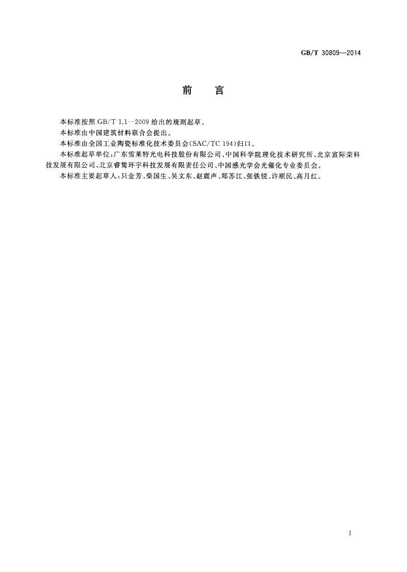 GBT30809-2014 光催化材料性能测试用紫外光光源.pdf 第2页