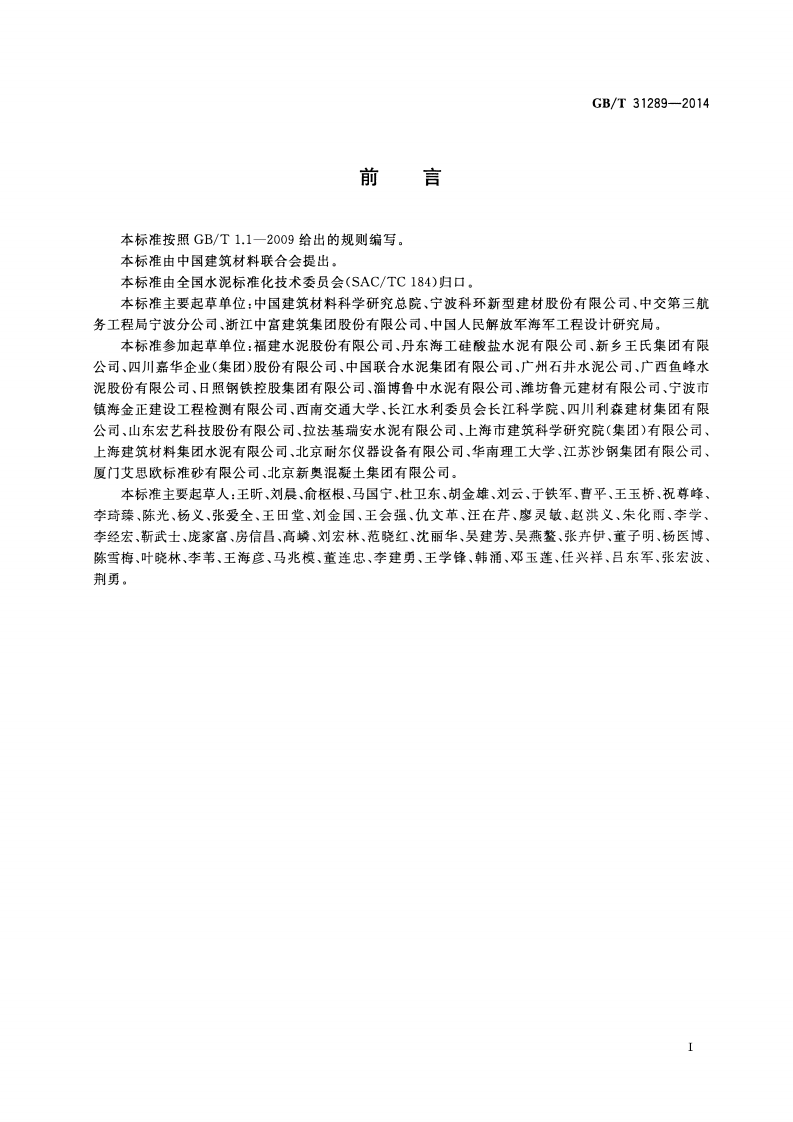 GBT31289-2014 海工硅酸盐水泥.pdf 第2页