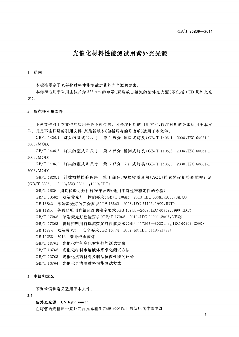 GBT30809-2014 光催化材料性能测试用紫外光光源.pdf 第3页
