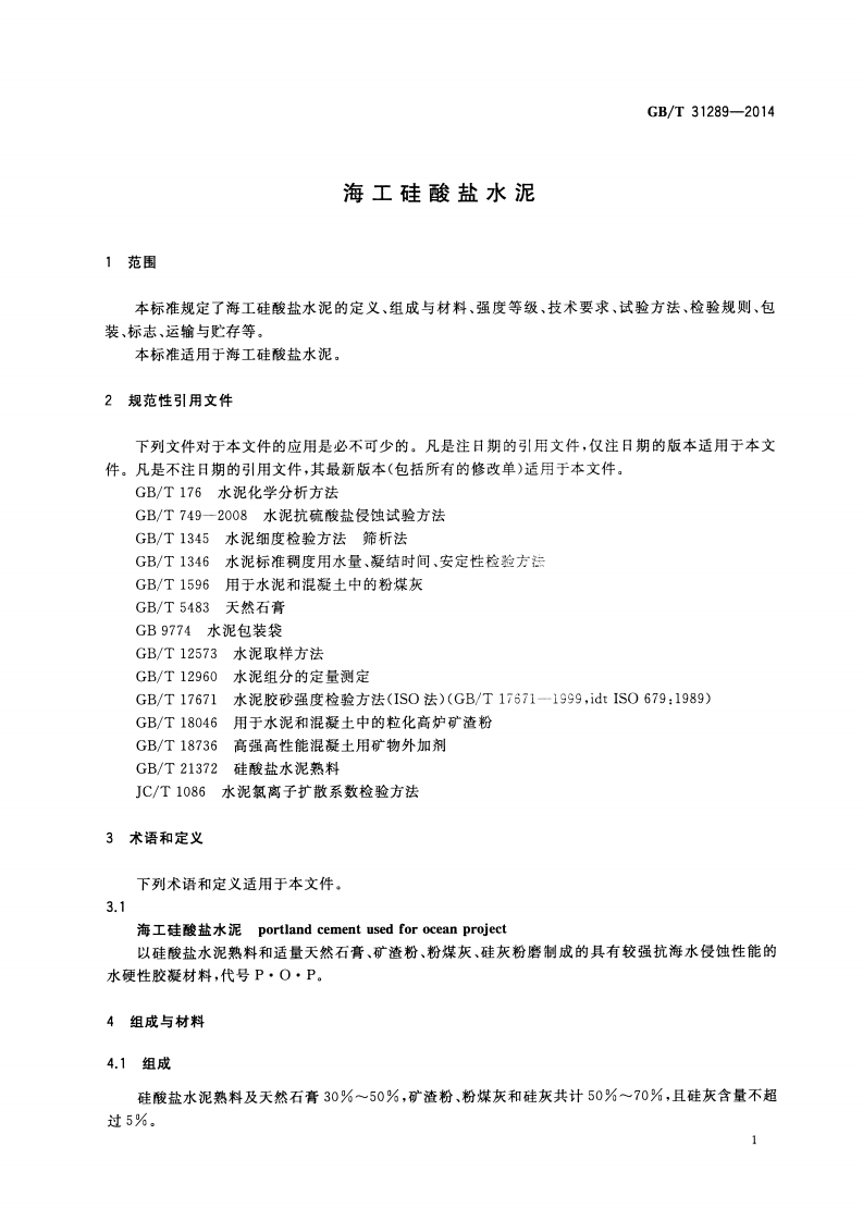 GBT31289-2014 海工硅酸盐水泥.pdf 第3页