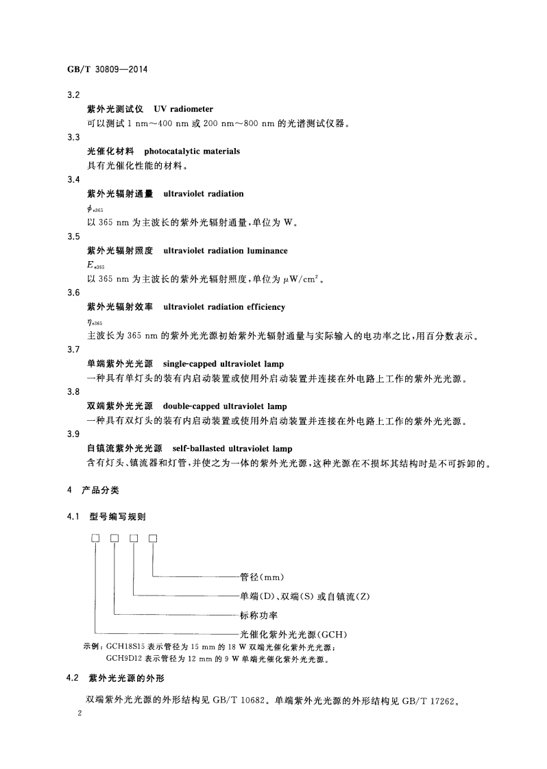GBT30809-2014 光催化材料性能测试用紫外光光源.pdf 第4页