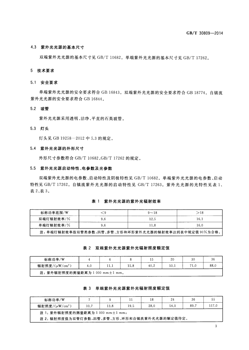 GBT30809-2014 光催化材料性能测试用紫外光光源.pdf 第5页