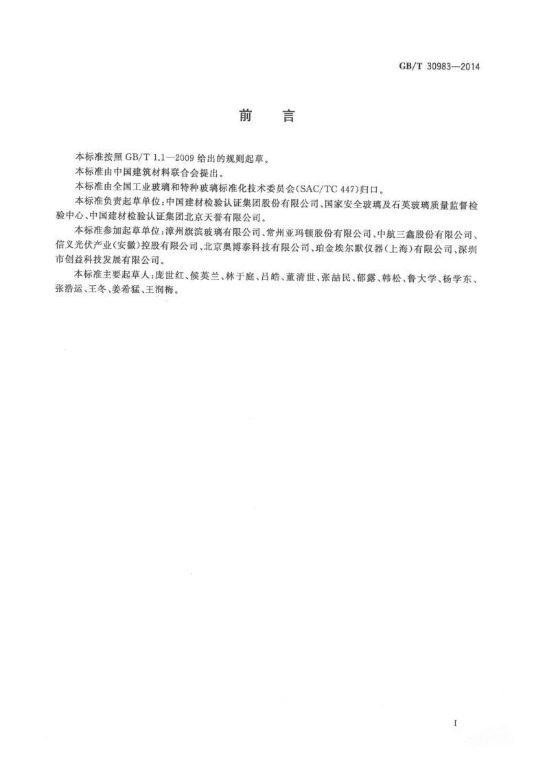 GBT30983-2014 光伏用玻璃光学性能测试方法.pdf 第2页