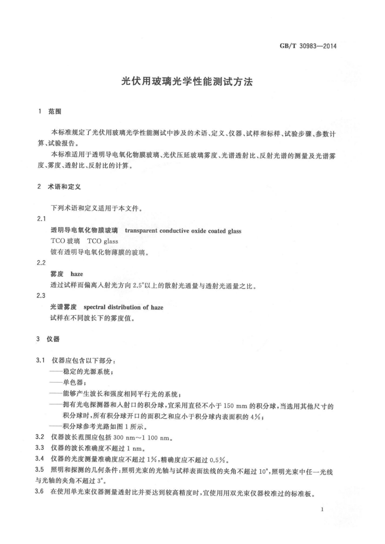 GBT30983-2014 光伏用玻璃光学性能测试方法.pdf 第3页