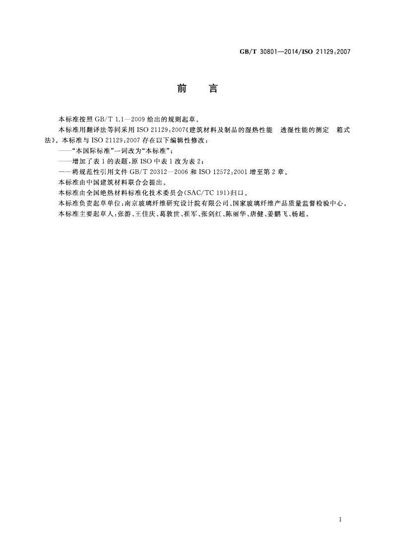 GBT30801-2014 建筑材料及制品的湿热性能 透湿性能的测定 箱式法.pdf 第2页