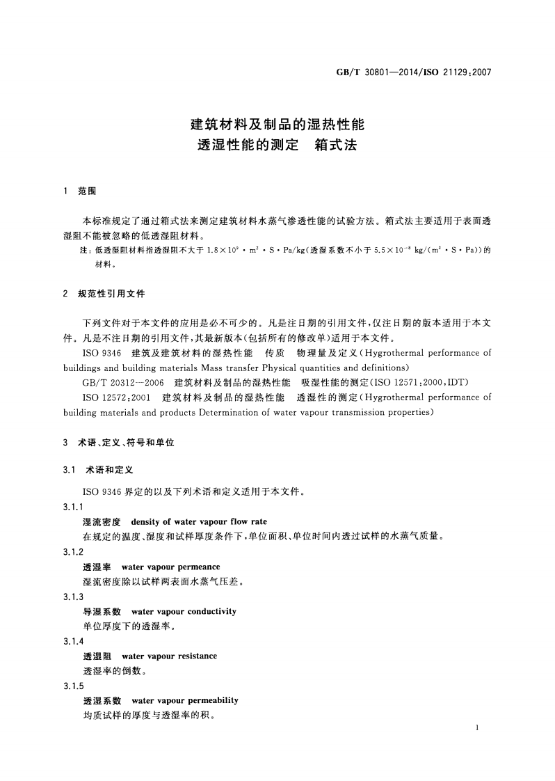GBT30801-2014 建筑材料及制品的湿热性能 透湿性能的测定 箱式法.pdf 第3页