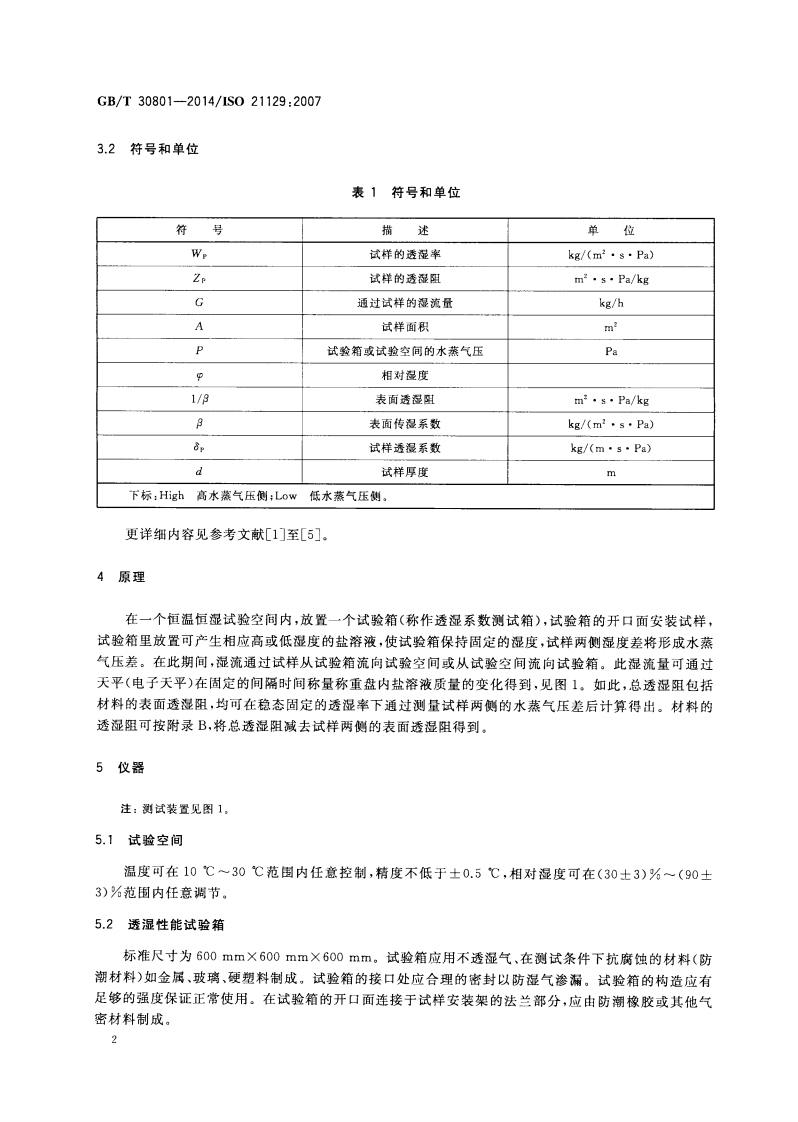 GBT30801-2014 建筑材料及制品的湿热性能 透湿性能的测定 箱式法.pdf 第4页