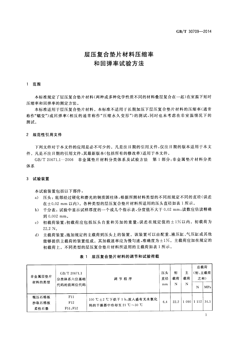GBT30709-2014 层压复合垫片材料压缩率和回弹率试验方法.pdf 第3页