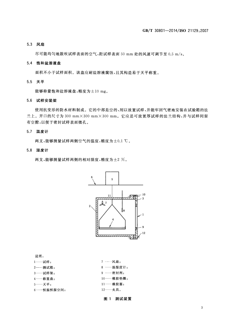 GBT30801-2014 建筑材料及制品的湿热性能 透湿性能的测定 箱式法.pdf 第5页