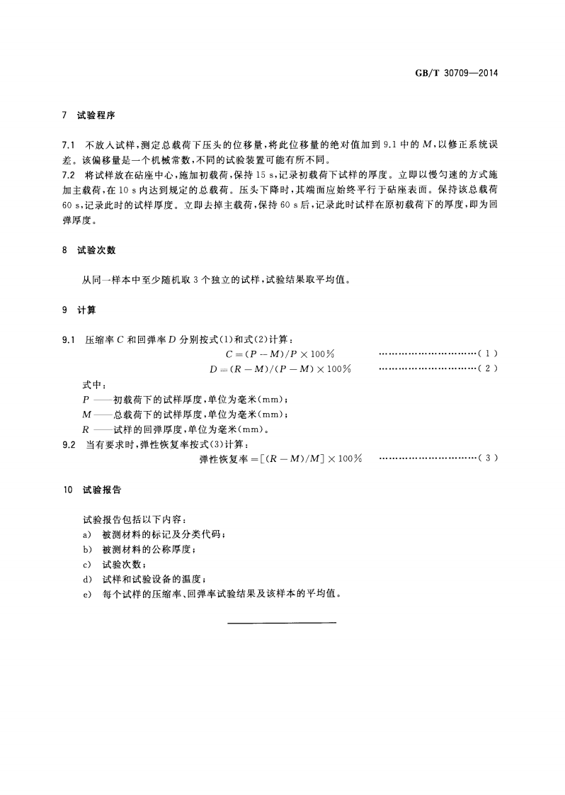 GBT30709-2014 层压复合垫片材料压缩率和回弹率试验方法.pdf 第5页
