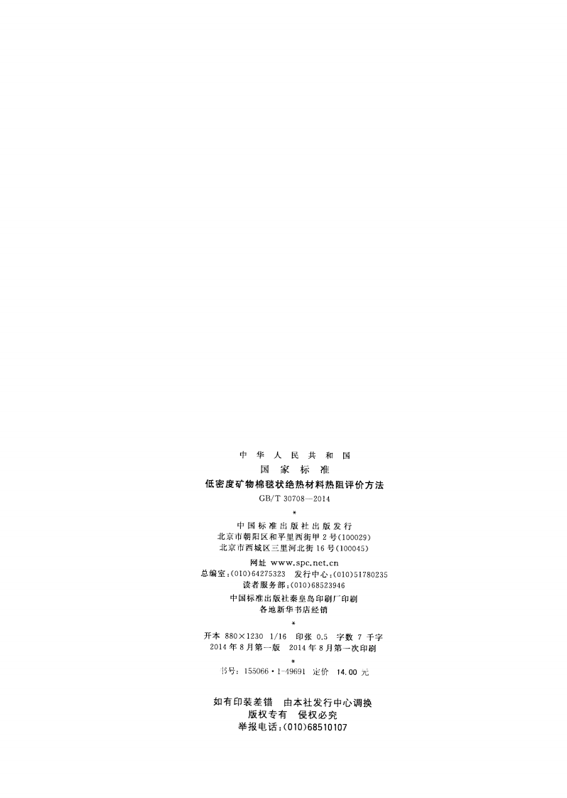 GBT30708-2014 低密度矿物棉毯状绝热材料热阻评价方法.pdf 第2页