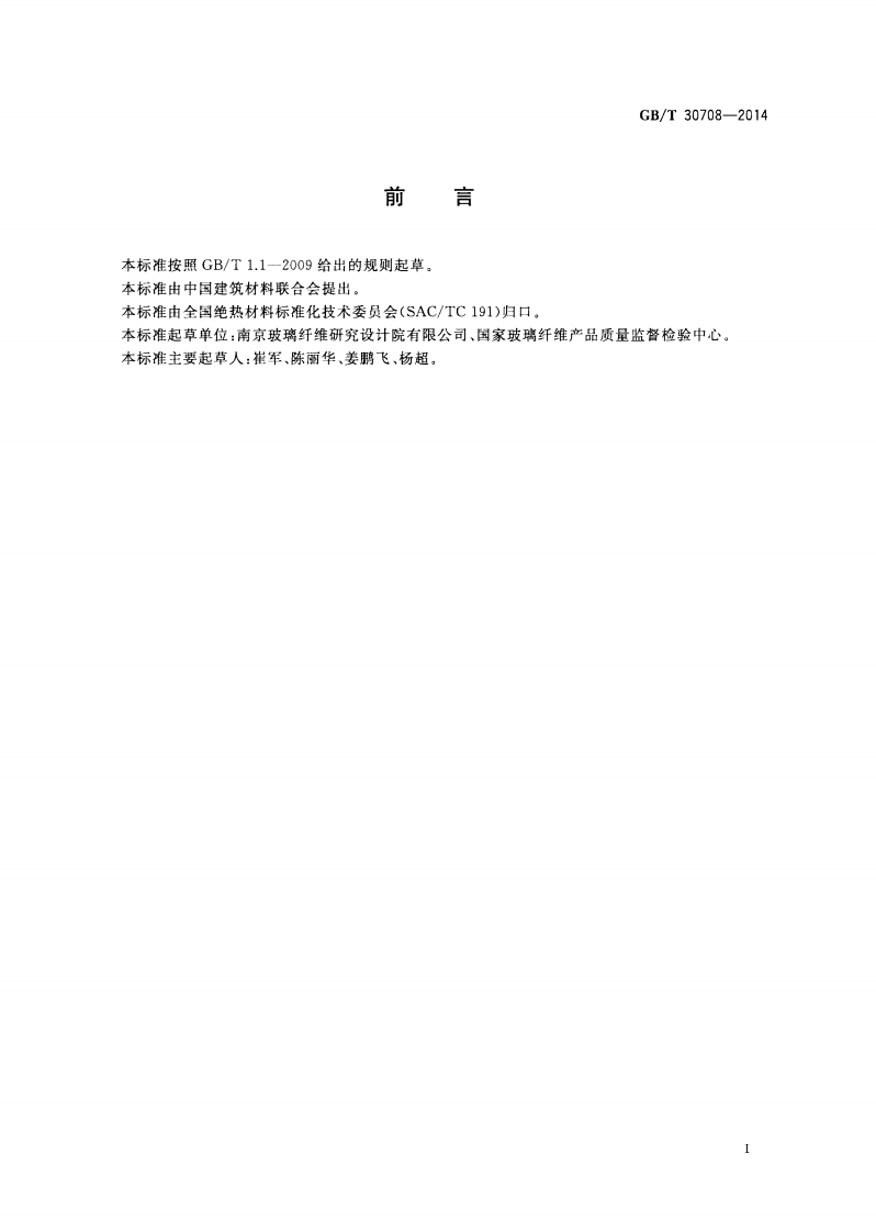 GBT30708-2014 低密度矿物棉毯状绝热材料热阻评价方法.pdf 第3页