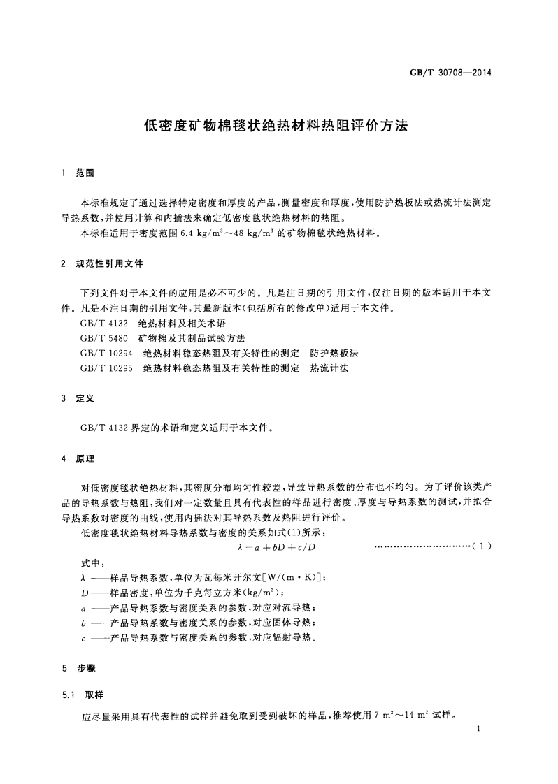 GBT30708-2014 低密度矿物棉毯状绝热材料热阻评价方法.pdf 第4页