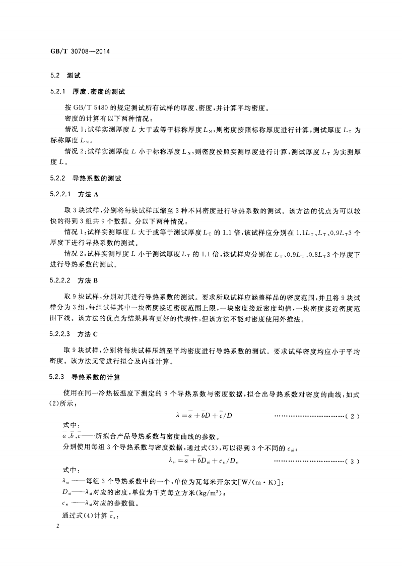 GBT30708-2014 低密度矿物棉毯状绝热材料热阻评价方法.pdf 第5页