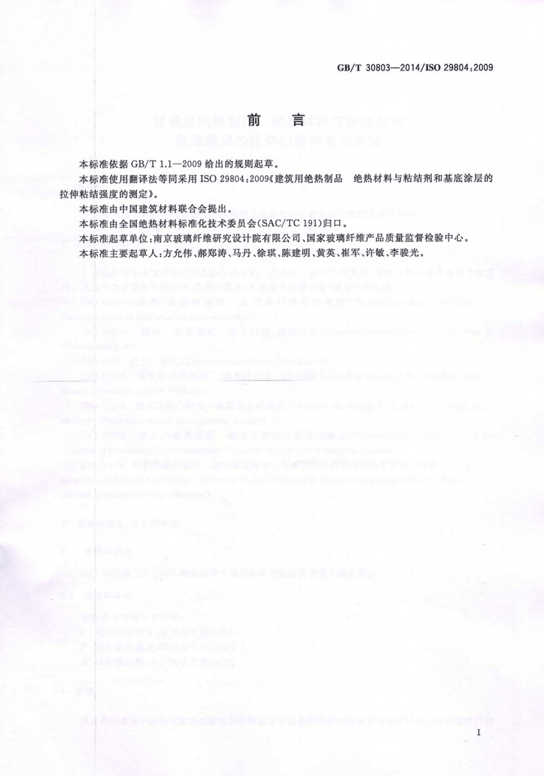 GBT30803-2014 建筑用绝热制品 绝热材料与粘结剂和基底涂层的拉伸粘结强度的测定.pdf 第2页