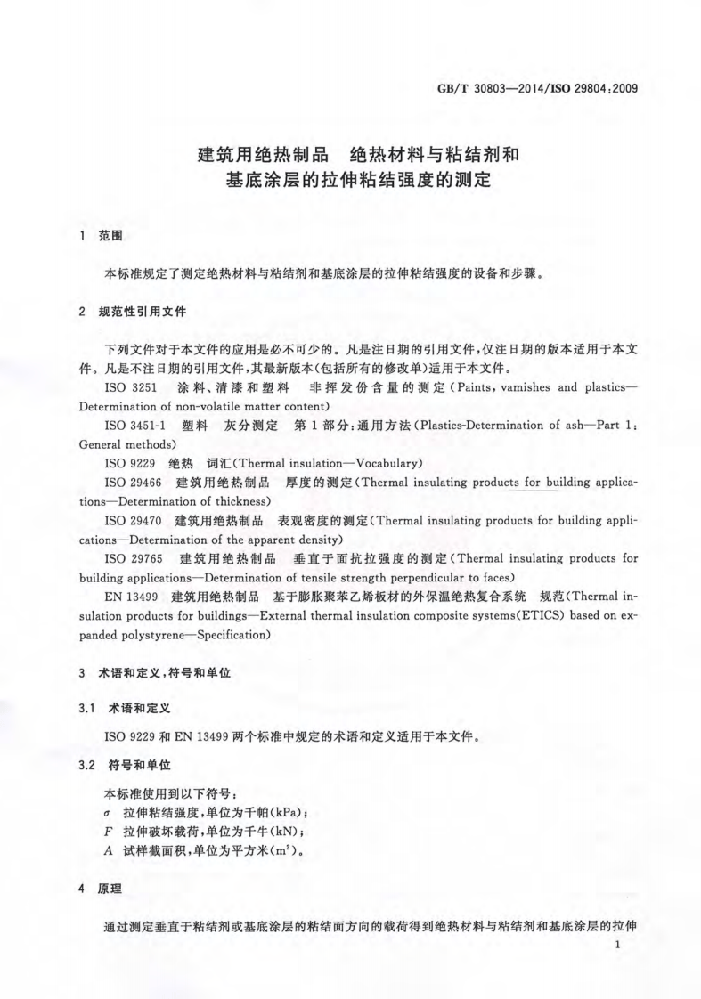 GBT30803-2014 建筑用绝热制品 绝热材料与粘结剂和基底涂层的拉伸粘结强度的测定.pdf 第3页
