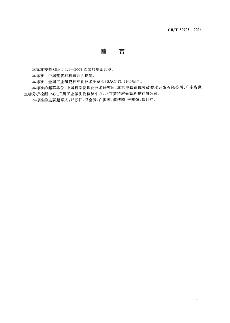 GBT30706-2014 可见光照射下光催化抗菌材料及制品抗菌性能测试方法及评价.pdf 第2页