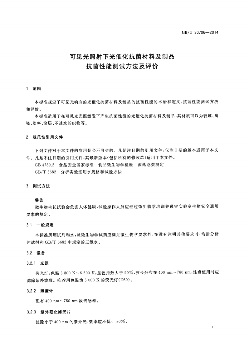 GBT30706-2014 可见光照射下光催化抗菌材料及制品抗菌性能测试方法及评价.pdf 第3页