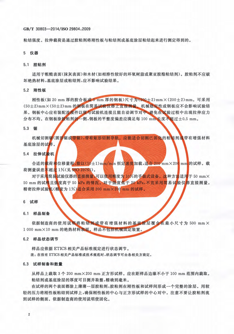 GBT30803-2014 建筑用绝热制品 绝热材料与粘结剂和基底涂层的拉伸粘结强度的测定.pdf 第4页