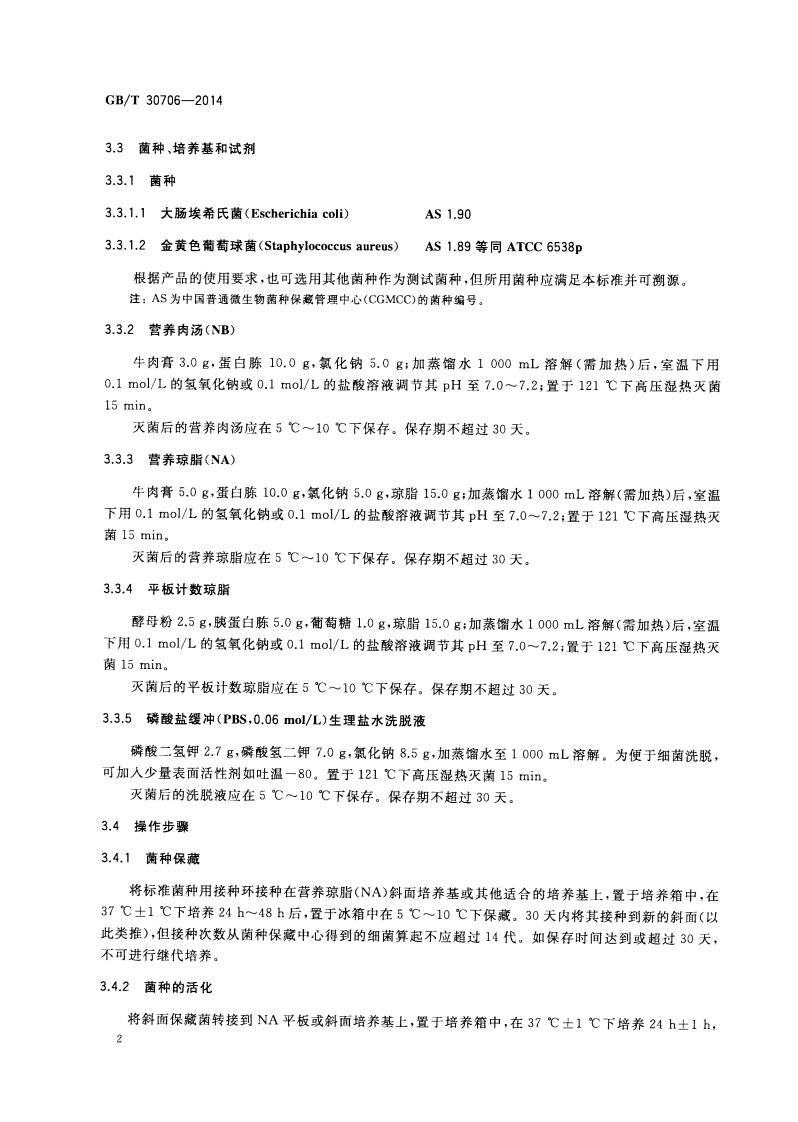GBT30706-2014 可见光照射下光催化抗菌材料及制品抗菌性能测试方法及评价.pdf 第4页