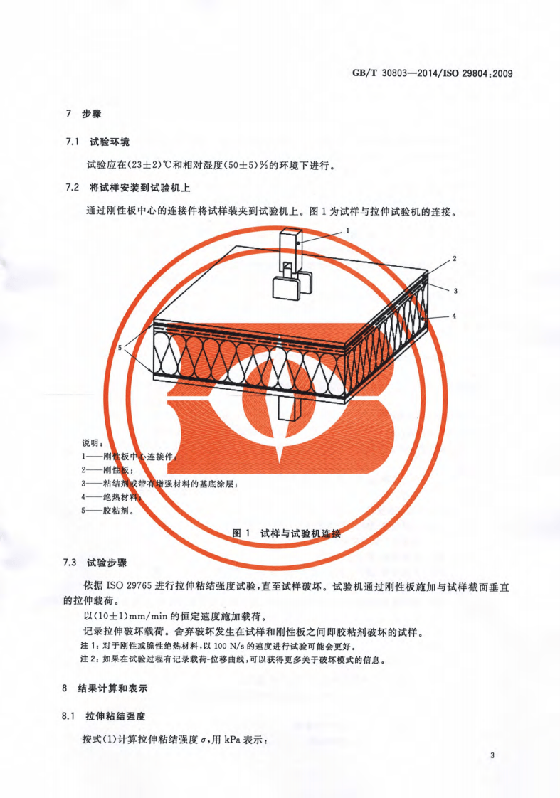 GBT30803-2014 建筑用绝热制品 绝热材料与粘结剂和基底涂层的拉伸粘结强度的测定.pdf 第5页