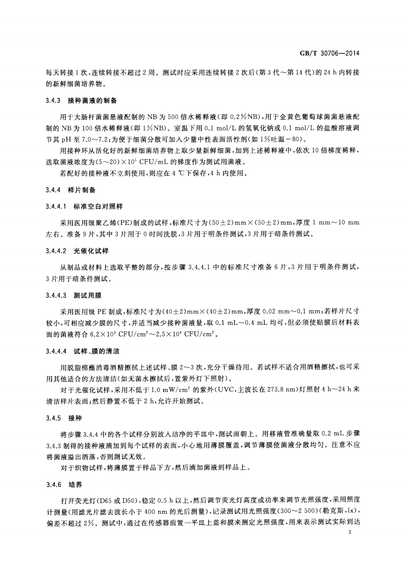 GBT30706-2014 可见光照射下光催化抗菌材料及制品抗菌性能测试方法及评价.pdf 第5页