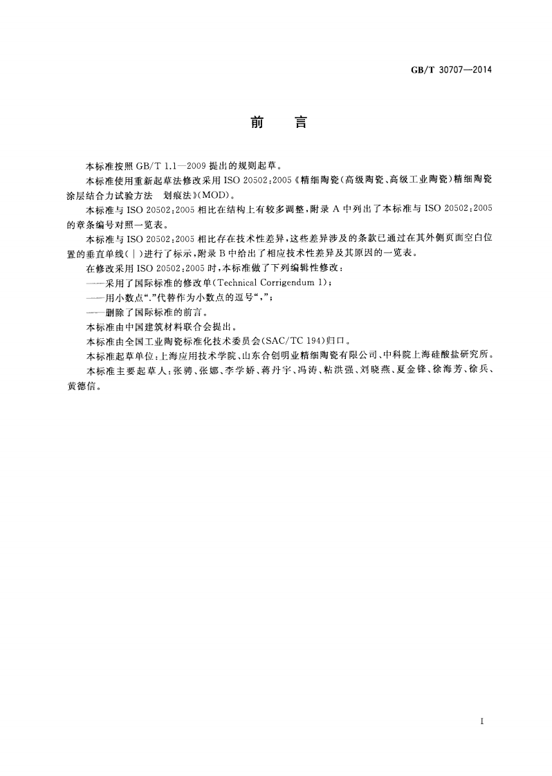 GBT30707-2014 精细陶瓷涂层结合力试验方法 划痕法.pdf 第2页