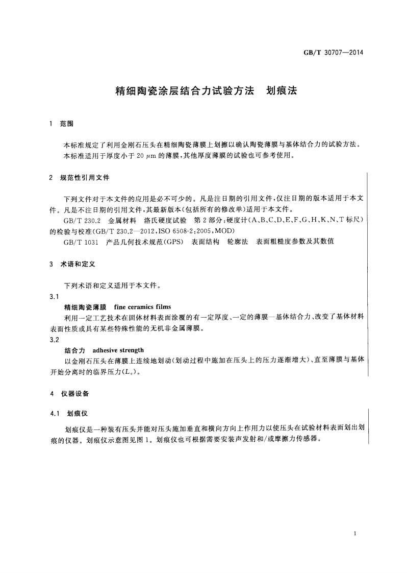 GBT30707-2014 精细陶瓷涂层结合力试验方法 划痕法.pdf 第3页
